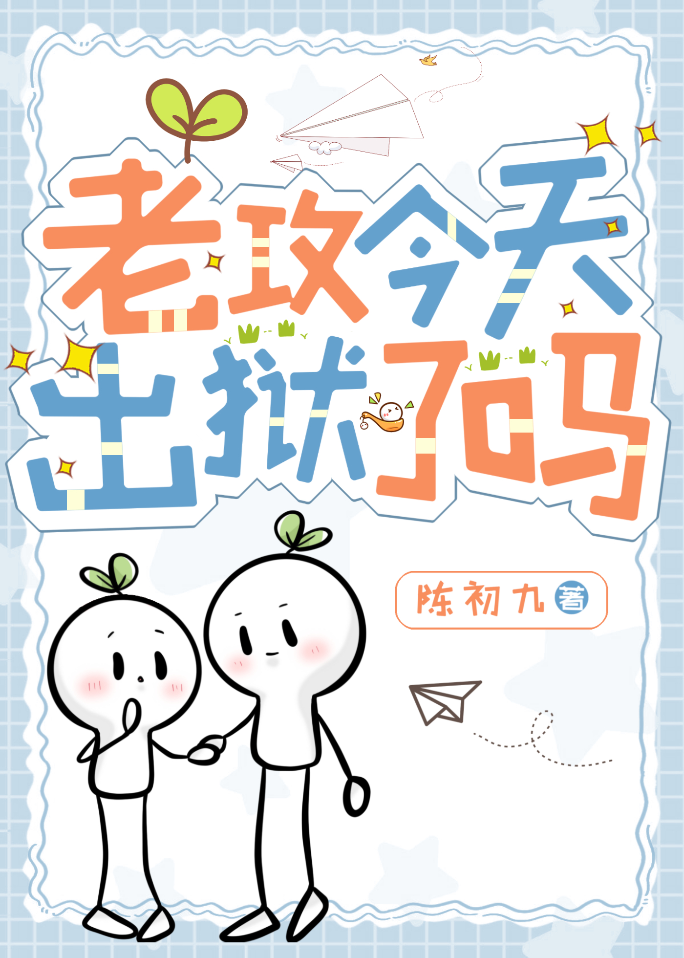 老攻今天出獄了嗎