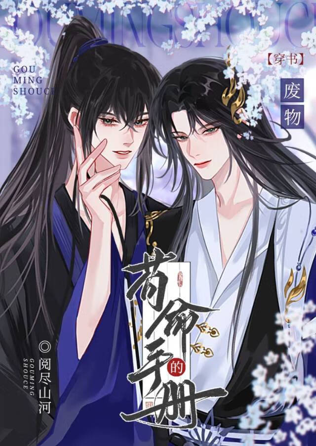 穿書廢物的苟命手冊