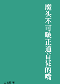 魔頭不可啵正道首徒的嘴