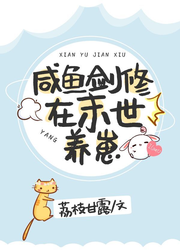 鹹魚劍修在異世養崽