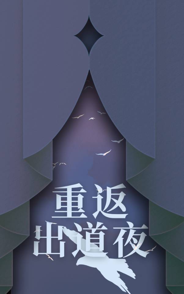 重返出道夜[選秀]