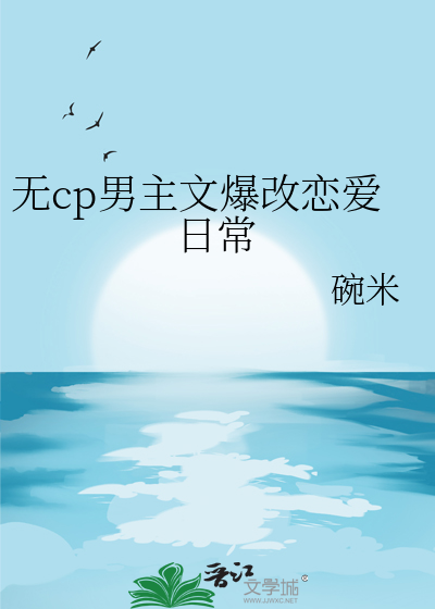 無cp男主文爆改戀愛日常