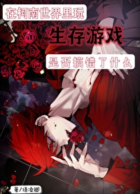 在柯南世界裡玩生存遊戲是否搞錯了什麼