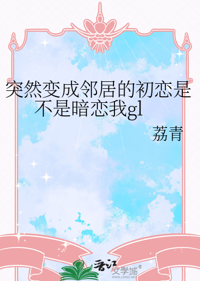 突然變成鄰居的初戀是不是暗戀我gl