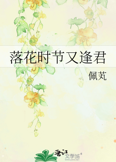 落花時節又逢君
