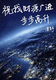 祝我财源廣進，步步高升