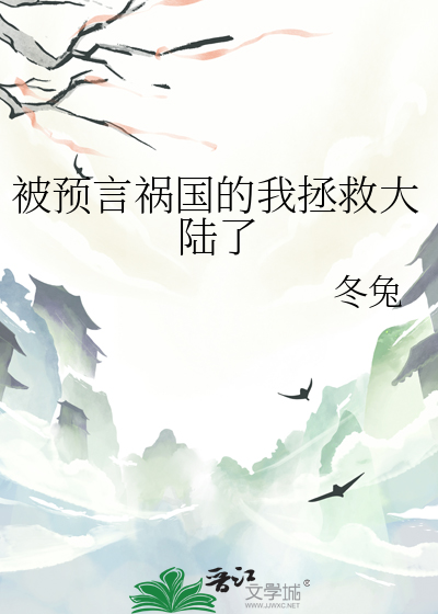 被預言禍國的我拯救大陸了