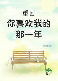 重回你喜歡我的那一年