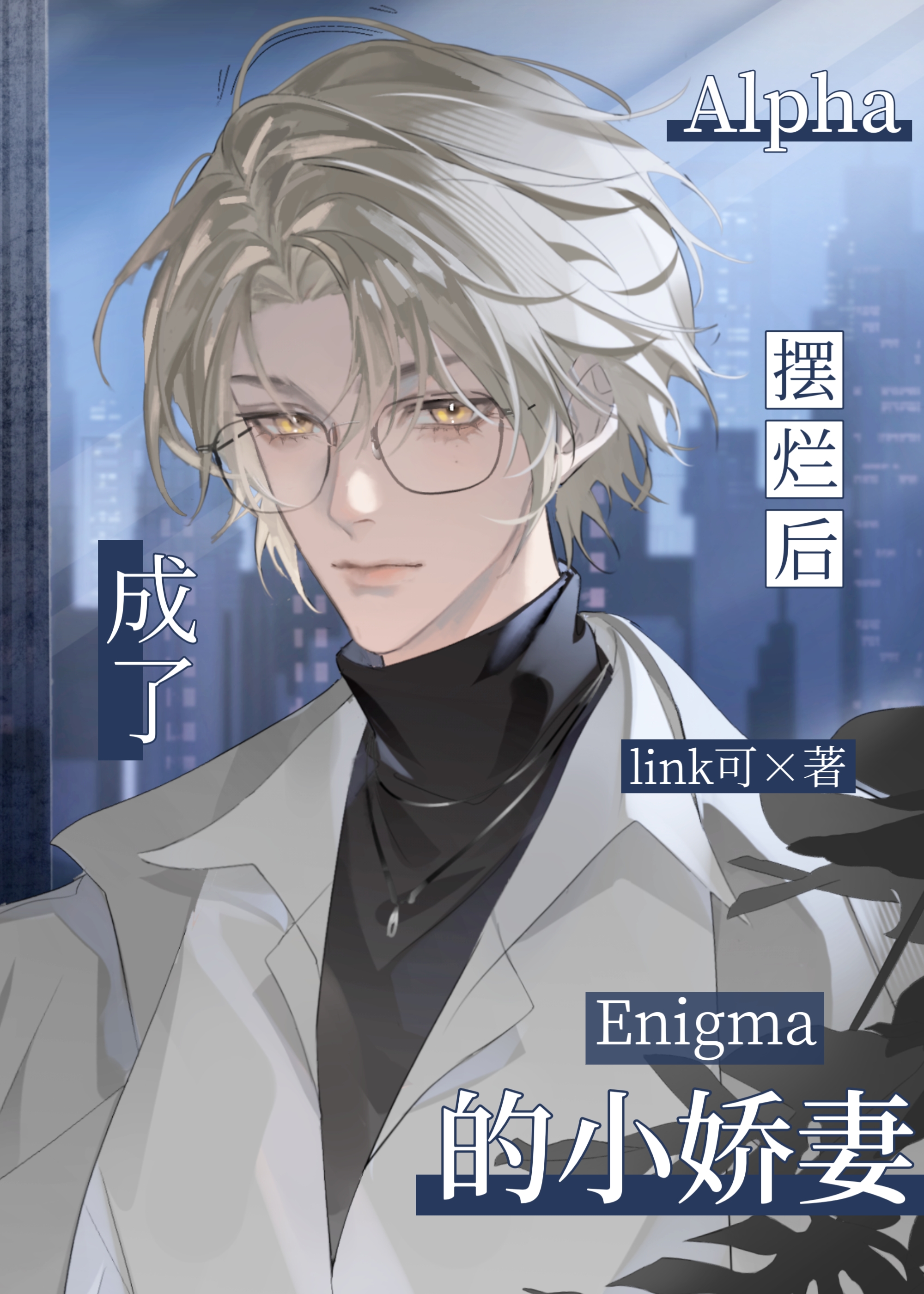 Alpha擺爛後成了Enigma的小嬌妻