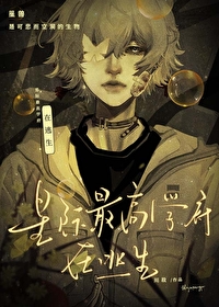 星際最高學府在逃生