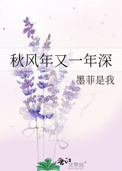秋風年又一年深