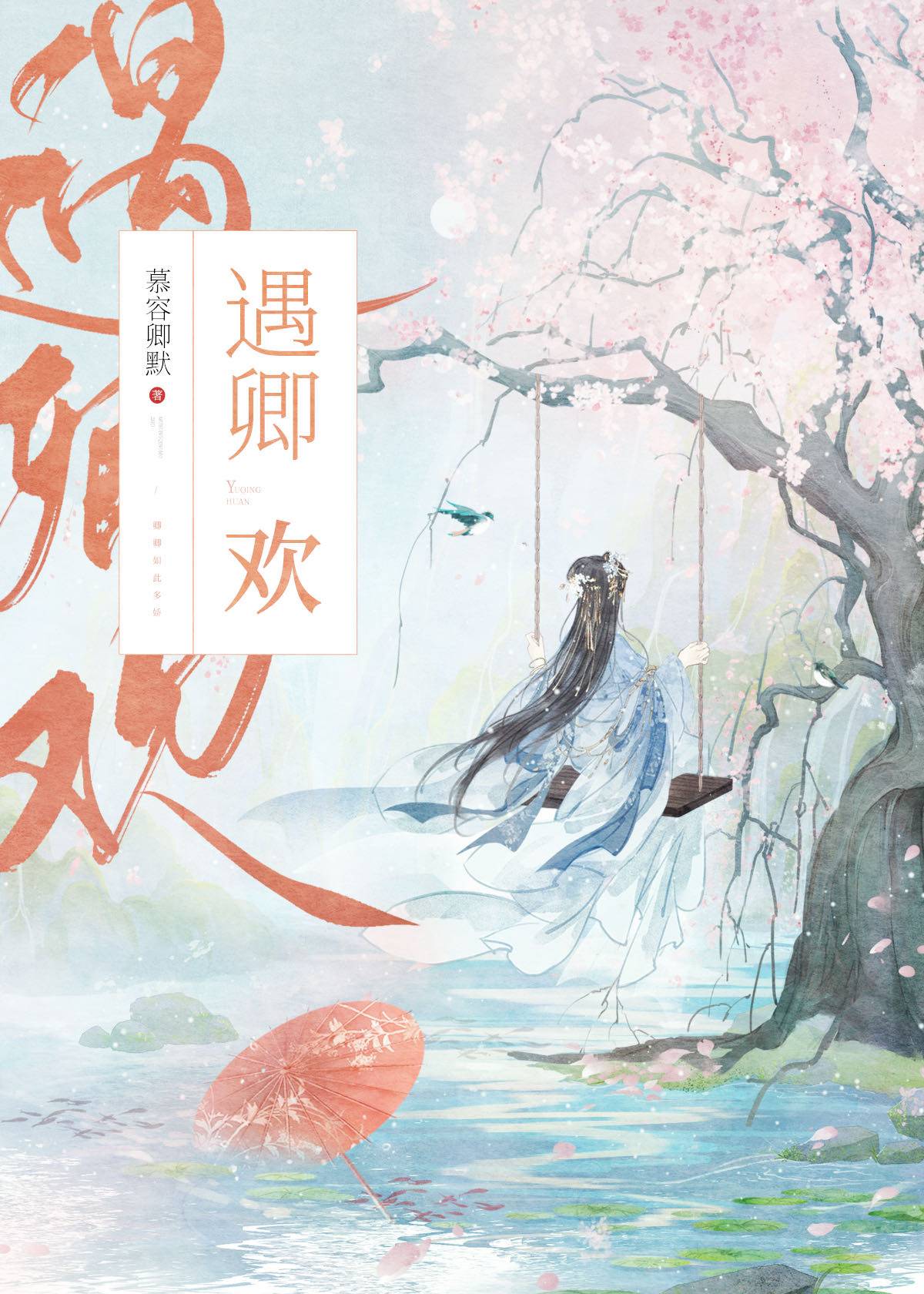 遇卿歡