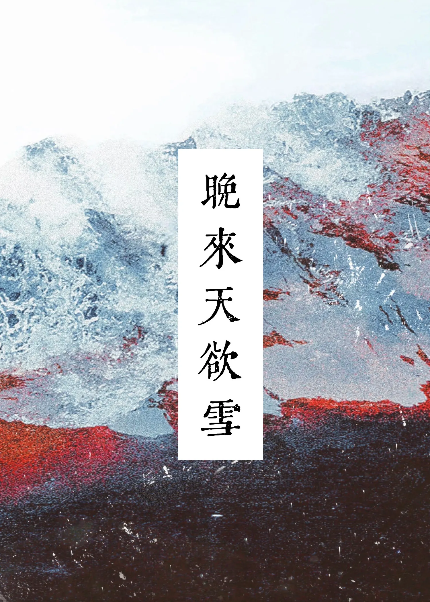 晚來天欲雪
