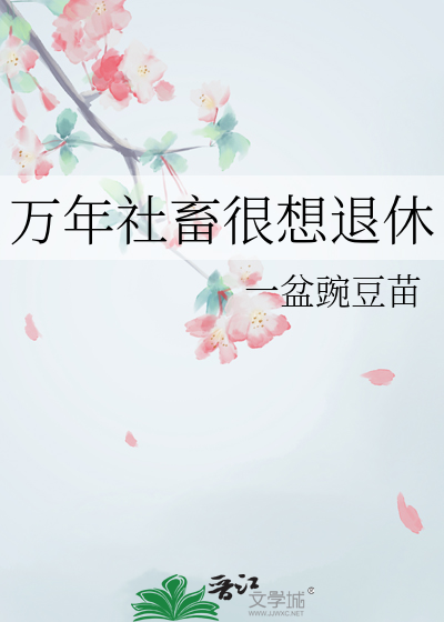 萬年社畜很想退休