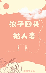 女海王陰溝翻車記