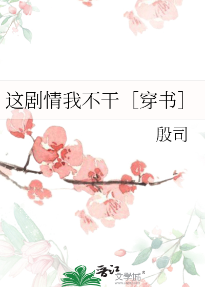 這劇情我不幹［穿書］