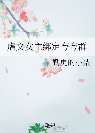 虐文女主綁定誇誇群