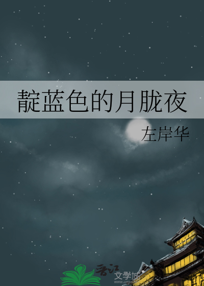 靛藍色的月胧夜