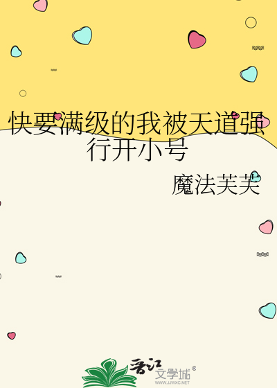 快要滿級的我被天道強行開小号