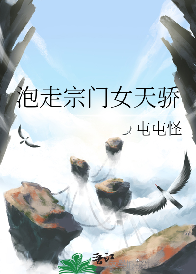 泡走宗門女天驕