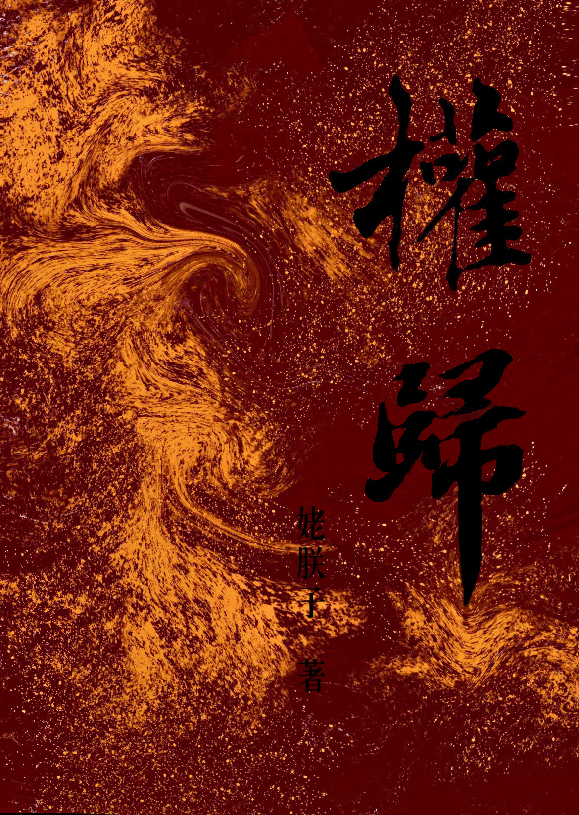 權歸