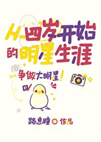美娛之從四歲開始的明星生涯