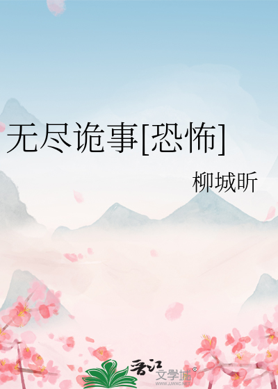 無盡詭事[恐怖]