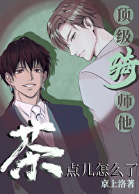 頂級騎師他茶點兒怎麼了