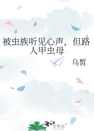 被蟲族聽見心聲，但路人甲蟲母