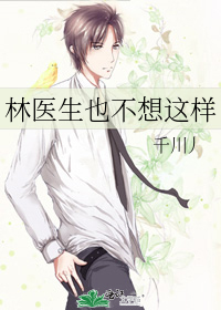 林醫生也不想這樣