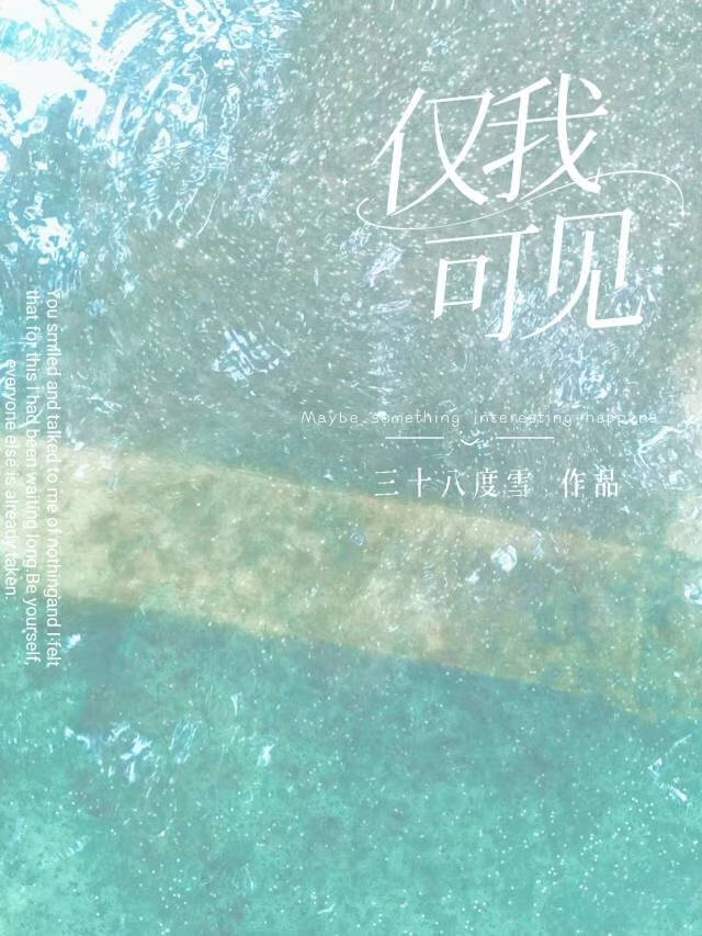 僅我可見[校園]