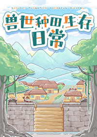 獸世種田生存日常