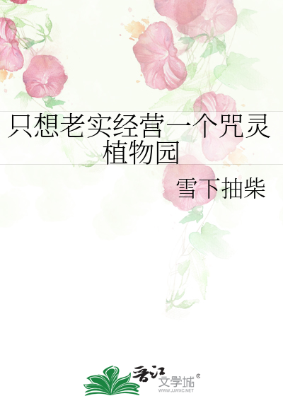 隻想老實經營一個咒靈植物園