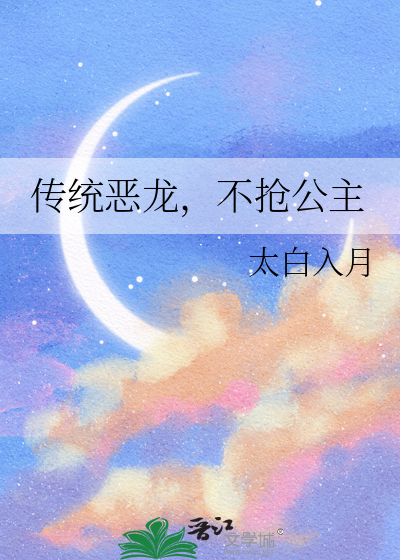 傳統惡龍，不搶公主