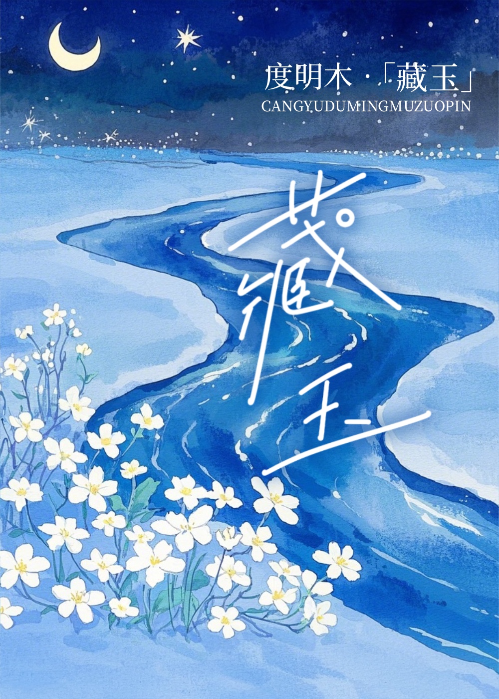 藏玉［先婚後愛］