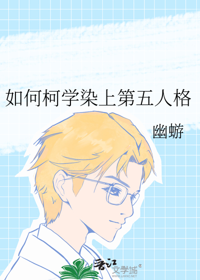 如何柯學染上第五人格