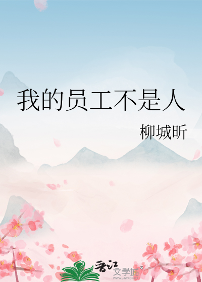 我的員工不是人