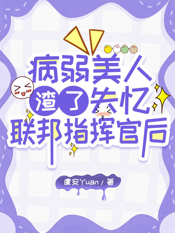 病弱美人渣了失憶聯邦指揮官後