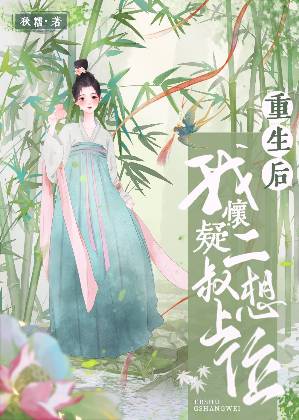 重生後我懷疑二叔想上位