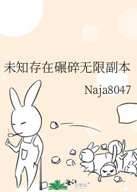 未知存在碾碎無限副本