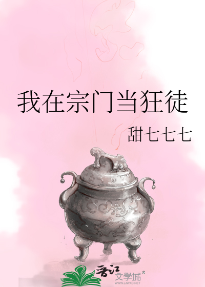 我在宗門當狂徒