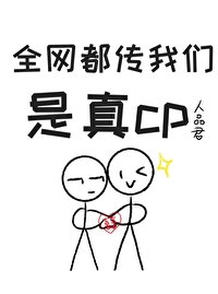 全網都傳我們是真cp