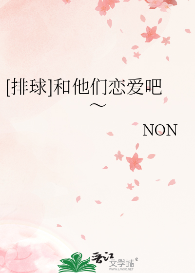 [排球]和他們戀愛吧～
