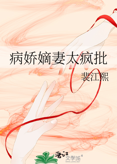 病嬌嫡妻太瘋批