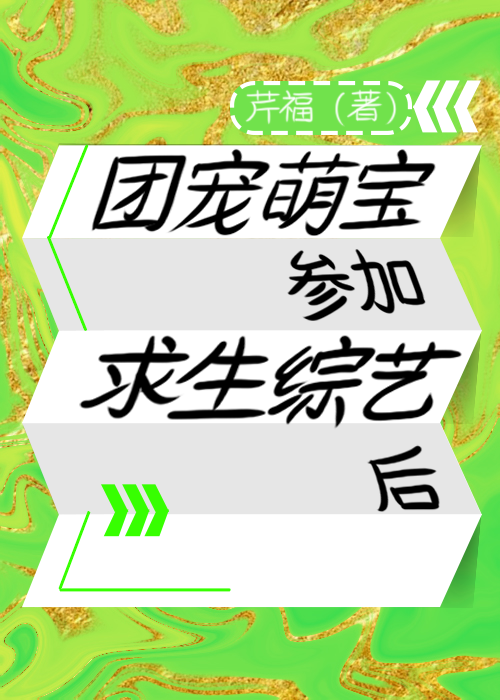 團寵萌寶在求生綜藝認哥