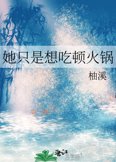 她隻是想吃頓火鍋