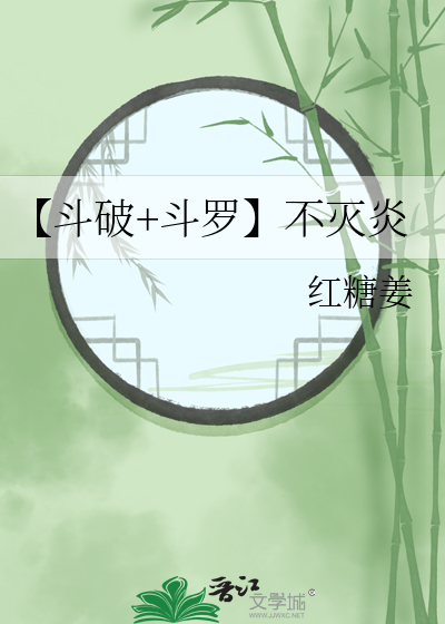 【鬥破+鬥羅】不滅炎