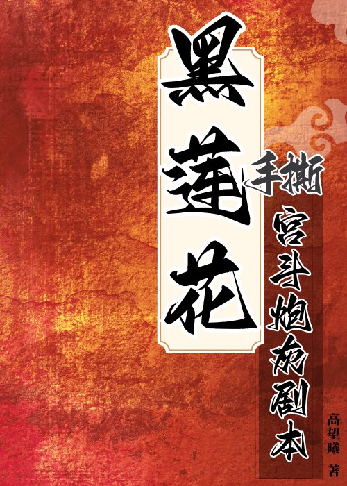 黑蓮花手撕宮鬥炮灰劇本