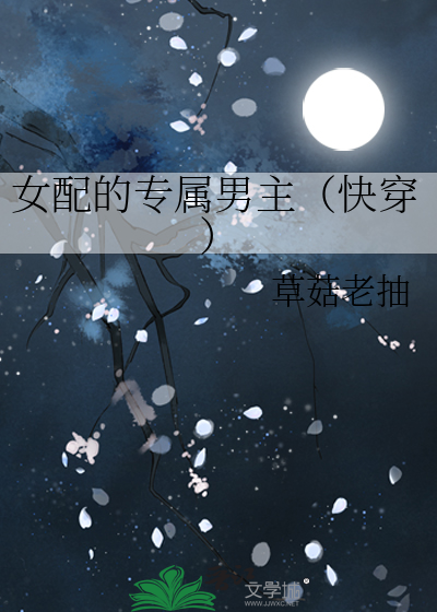 女配的專屬男主（快穿）