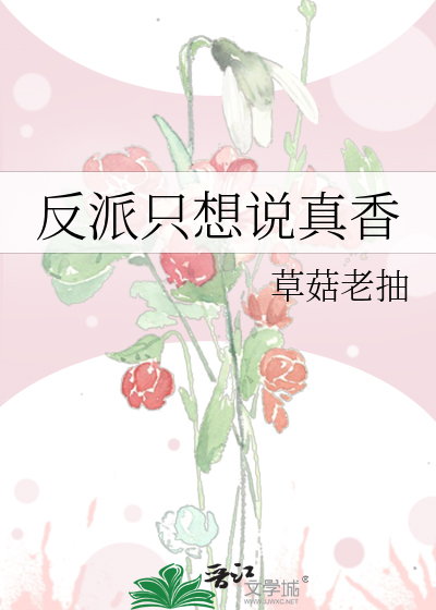 反派隻想說真香